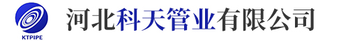 河北科天管業(yè)有限公司